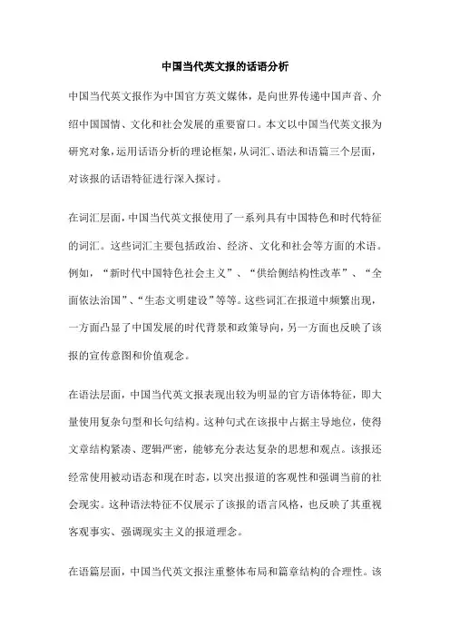 中国当代英文报的话语分析