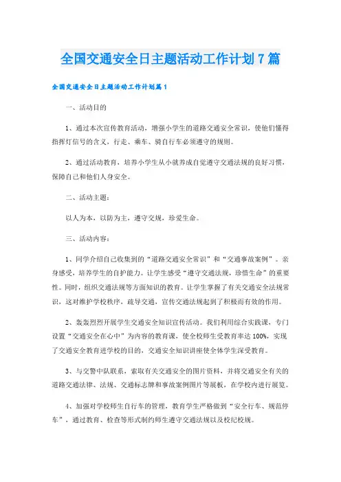 全国交通安全日主题活动工作计划7篇