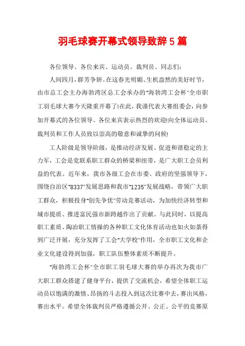 羽毛球赛开幕式领导致辞5篇