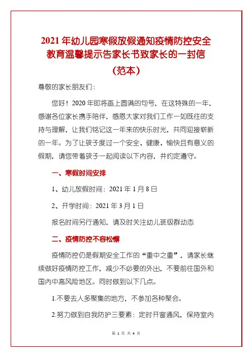 2021年幼儿园寒假放假通知疫情防控安全教育温馨提示告家长书致家长的一封信(范本)