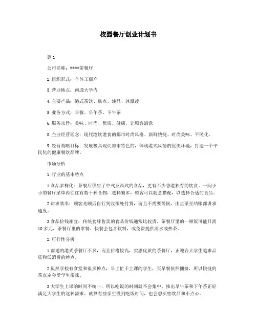 校园餐厅创业计划书