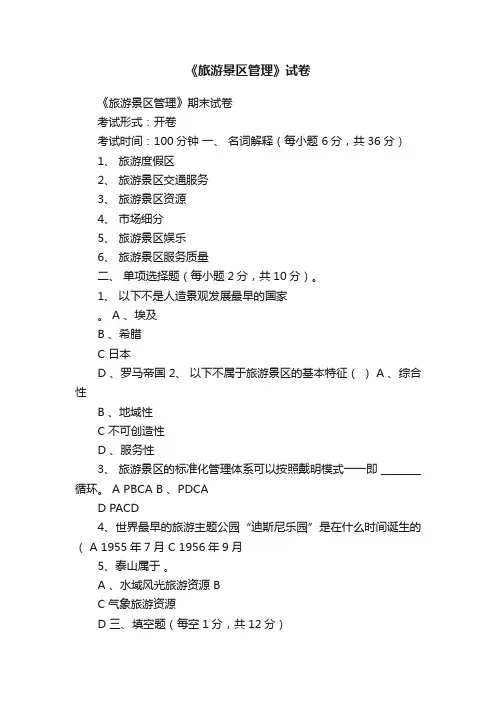 《旅游景区管理》试卷
