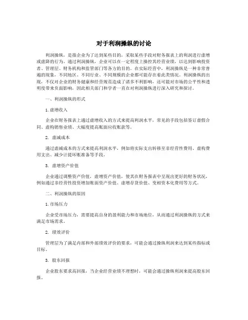 对于利润操纵的讨论