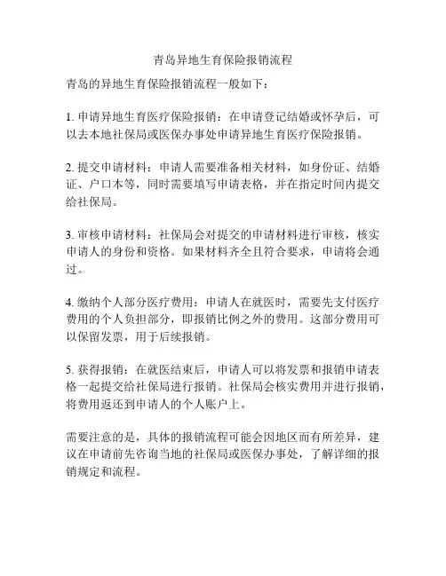 青岛异地生育保险报销流程