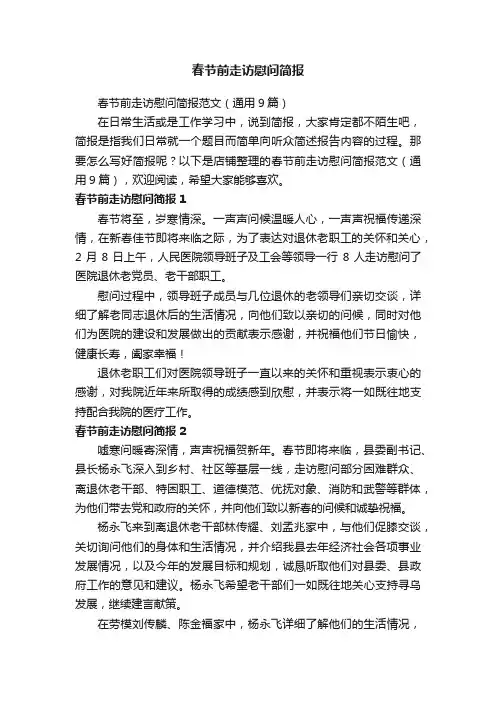 春节前走访慰问简报