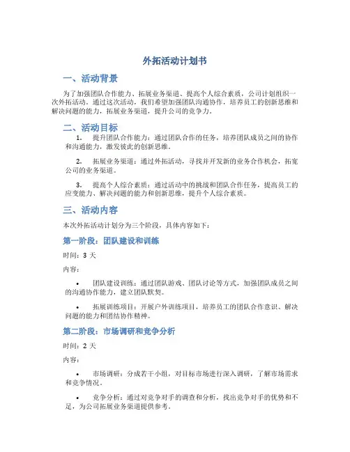 外拓活动计划书