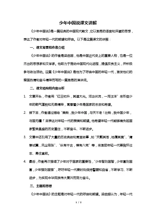 少年中国说课文讲解