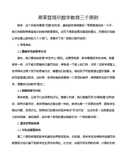 弗莱登塔尔数学教育三个原则
