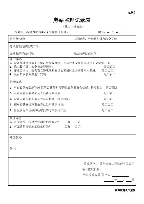 施工电梯安装旁站记录【范本模板】