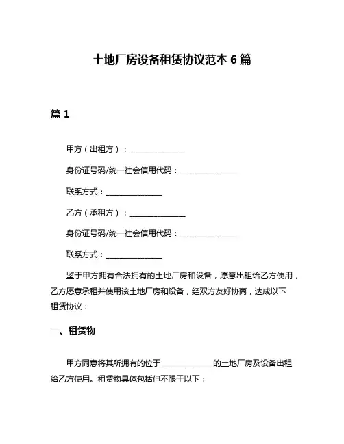 土地厂房设备租赁协议范本6篇