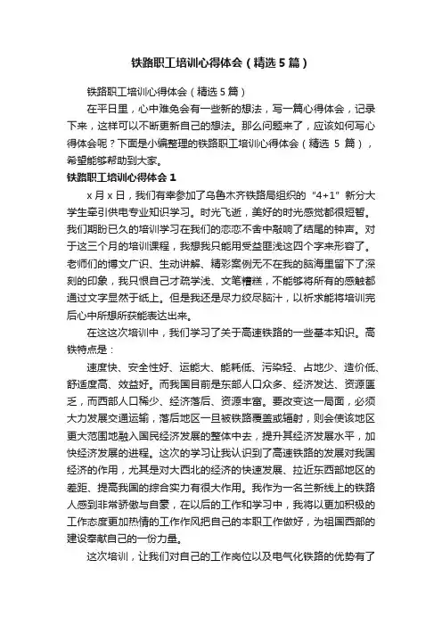 铁路职工培训心得体会（精选5篇）