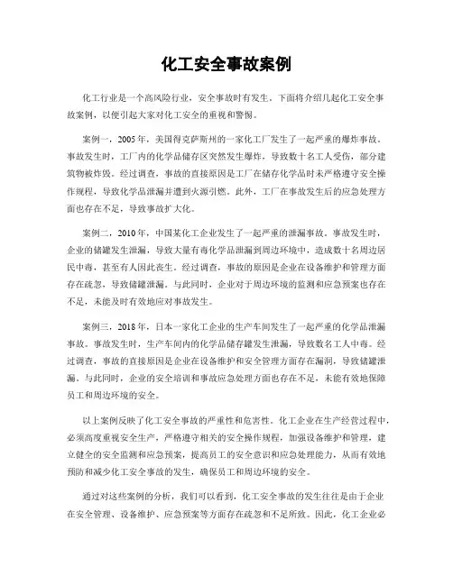 化工安全事故案例
