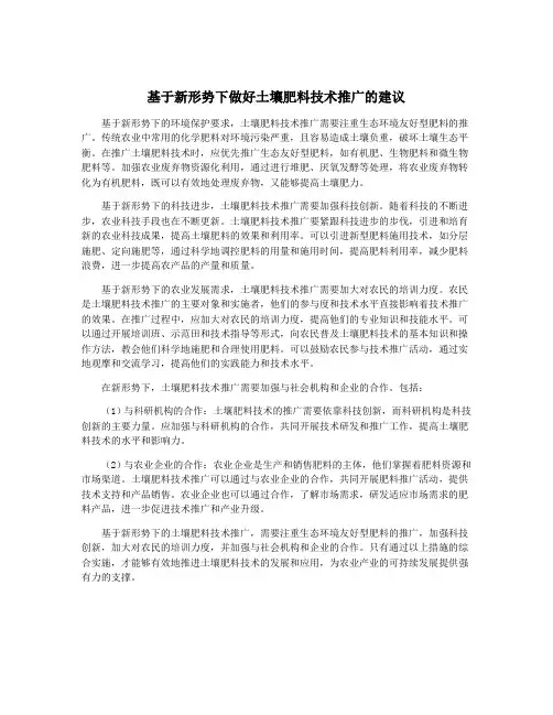 基于新形势下做好土壤肥料技术推广的建议