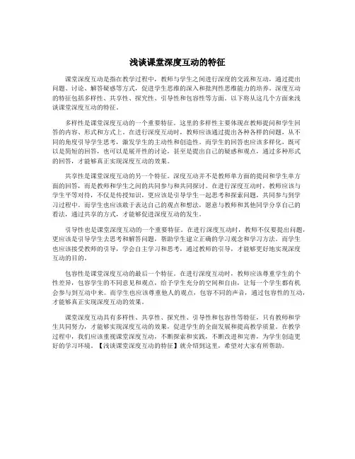 浅谈课堂深度互动的特征