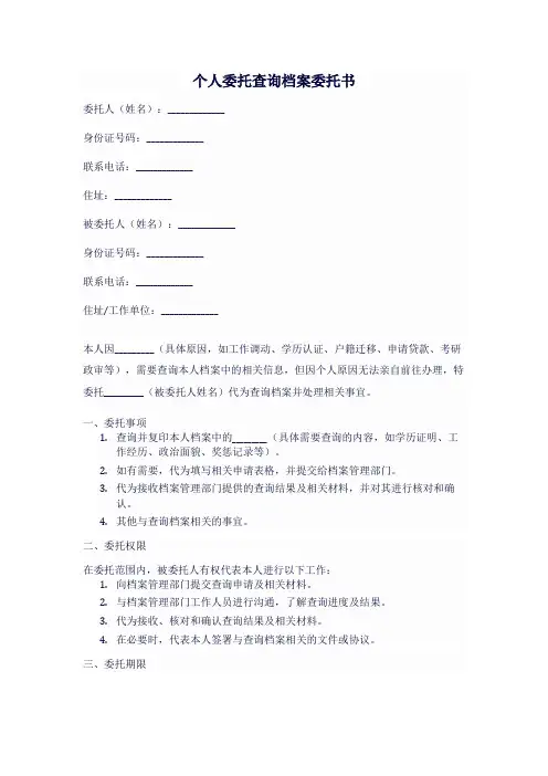 个人委托查询档案委托书范本