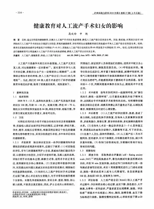 健康教育对人工流产手术妇女的影响
