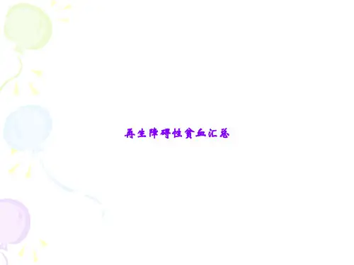 再生障碍性贫血汇总
