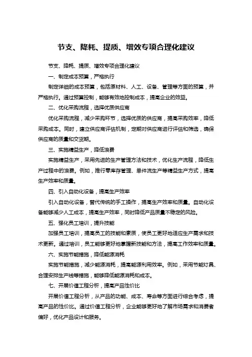 节支、降耗、提质、增效 专项合理化建议