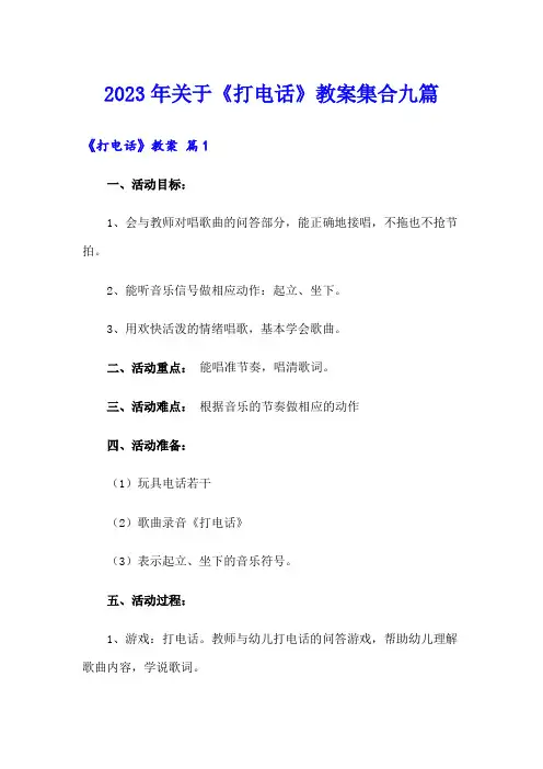 2023年关于《打电话》教案集合九篇
