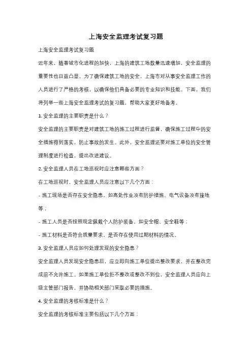 上海安全监理考试复习题