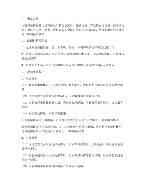 电梯应急救预案