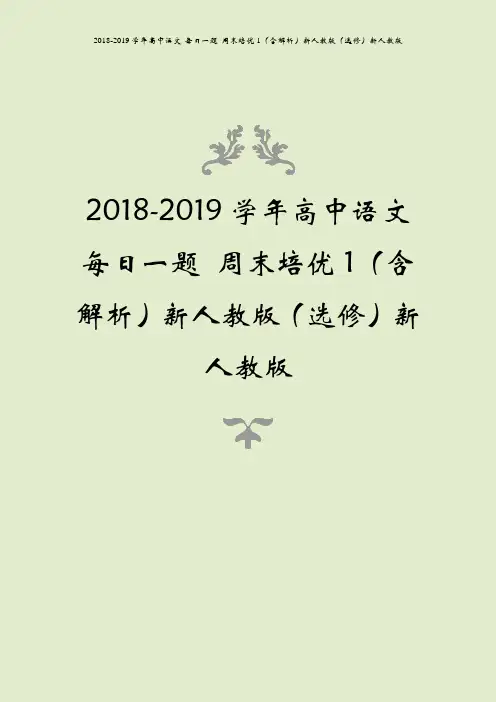 2018-2019学年高中语文 每日一题 周末培优1(含解析)新人教版(选修)新人教版