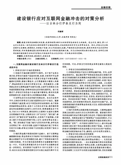 建设银行应对互联网金融冲击的对策分析——以吉林分行伊春支行为例