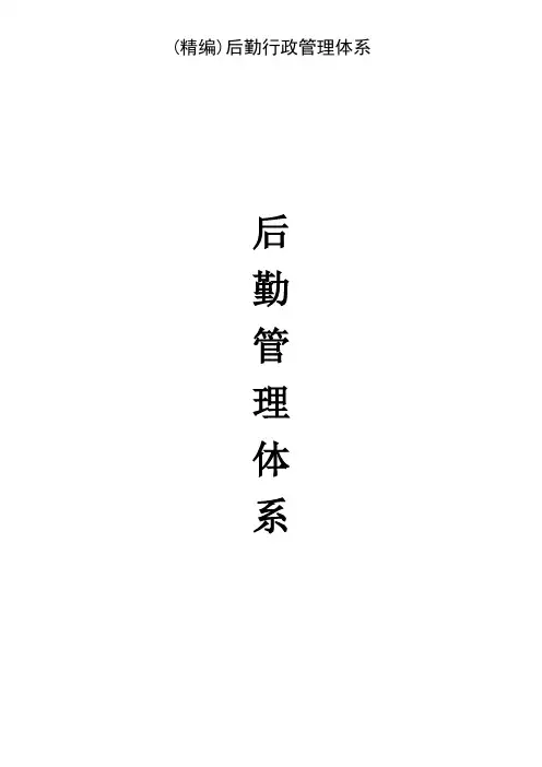 (精编)后勤行政管理体系