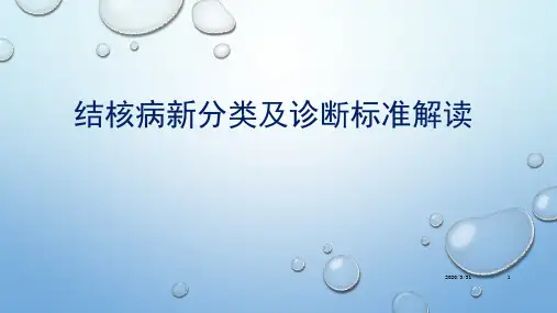 结核病新分类及诊断标准解读 新 