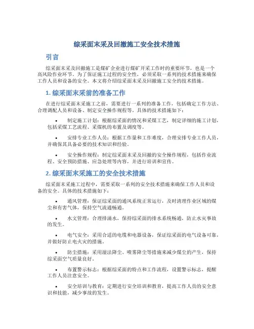 综采面末采及回撤施工安全技术措施