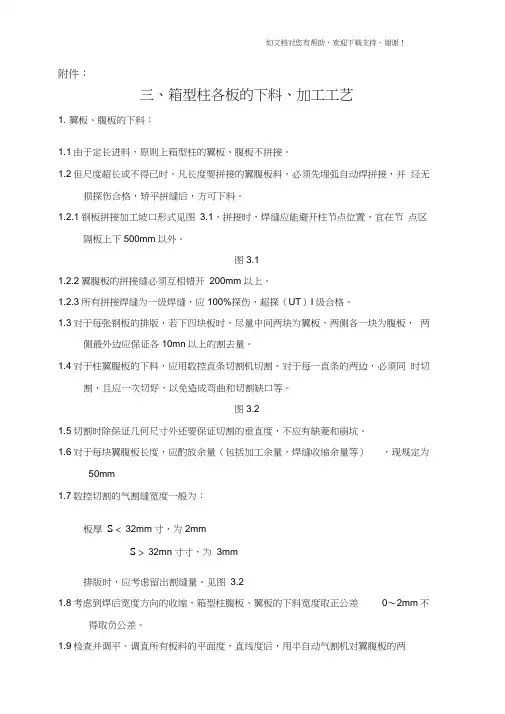 箱型柱板下料、加工制作工艺