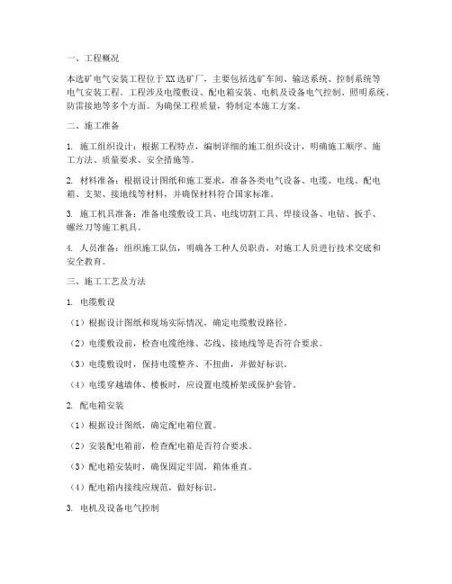 选矿电气安装施工方案