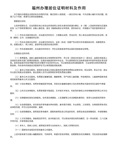 福州办理居住证明材料及作用