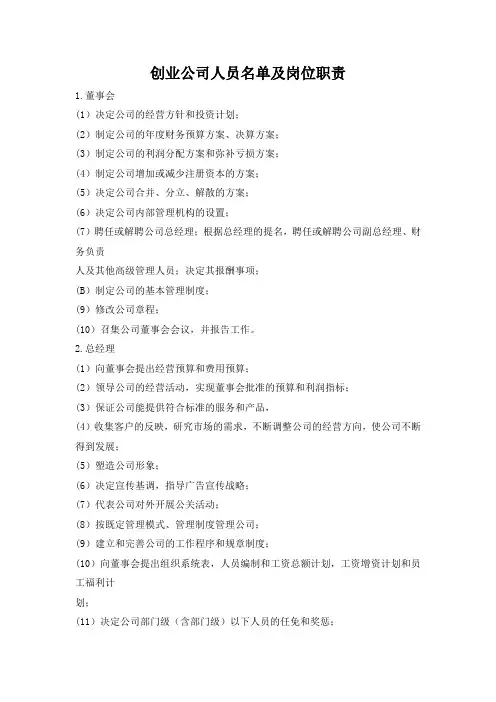 创业公司人员名单及岗位职责表