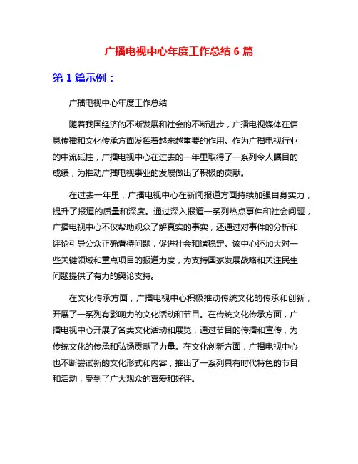 广播电视中心年度工作总结6篇