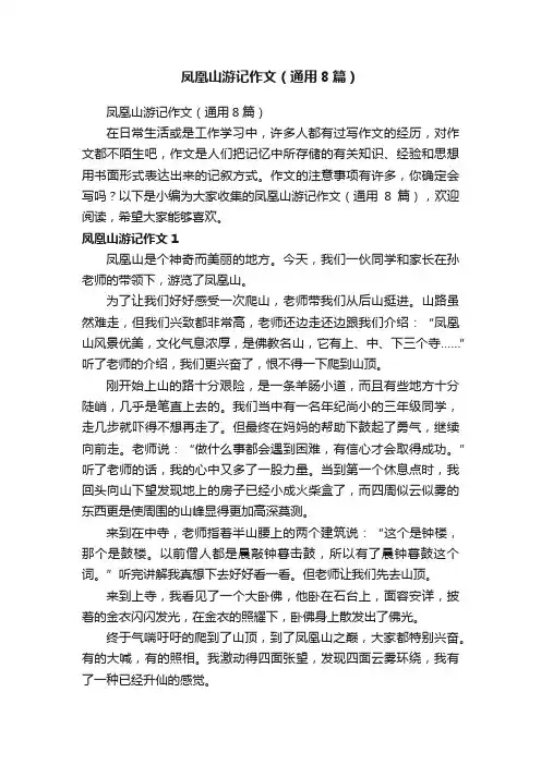 凤凰山游记作文（通用8篇）