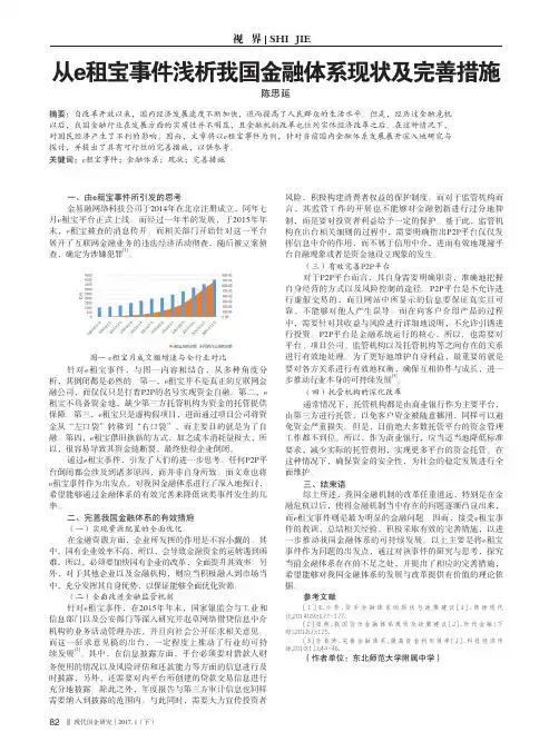 从e租宝事件浅析我国金融体系现状及完善措施