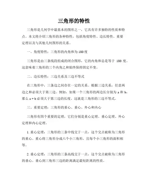 三角形的特性