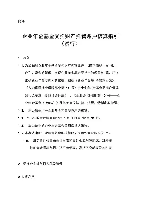 企业年金基金受托财产托管账户核算指引(试行)