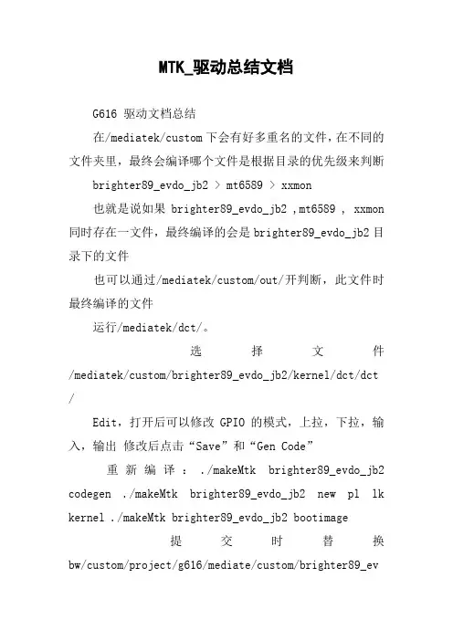 MTK_驱动总结文档