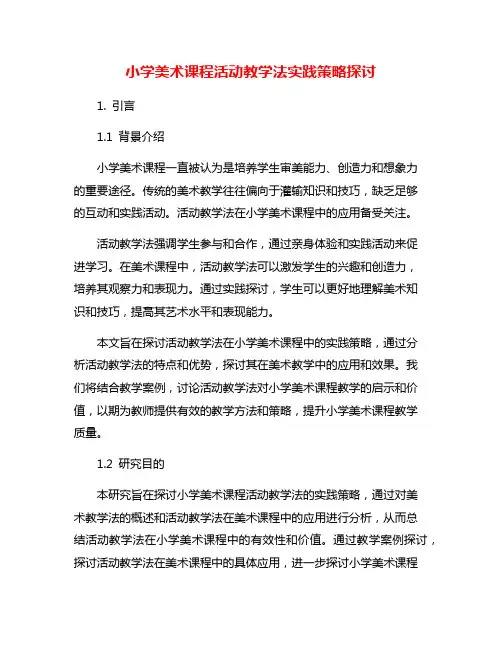 小学美术课程活动教学法实践策略探讨