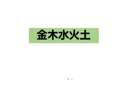 《金木水火土》PPT课文课件