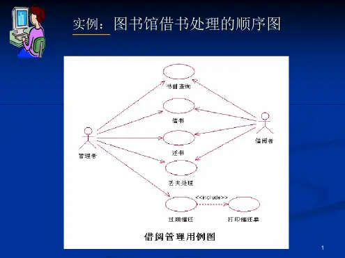 图书馆借书处理的顺序图课件