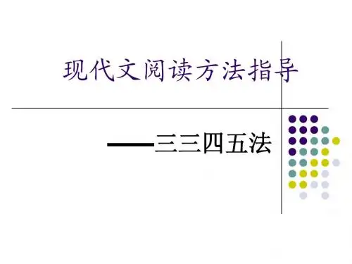 现代文阅读方法指导——三三四五法