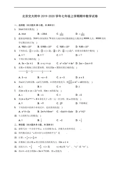 北京交大附中2019-2020学年七年级上学期期中数学试卷 (含答案解析)