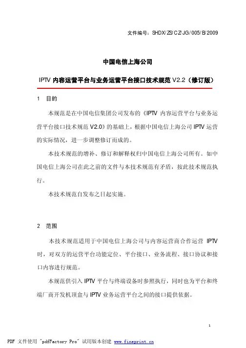 中国电信IPTV规范：IPTV内容运营平台与业务运营平台接口技术规范