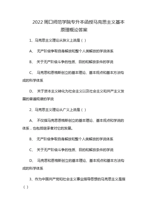 2022周口师范学院专升本函授马克思主义基本原理概论答案