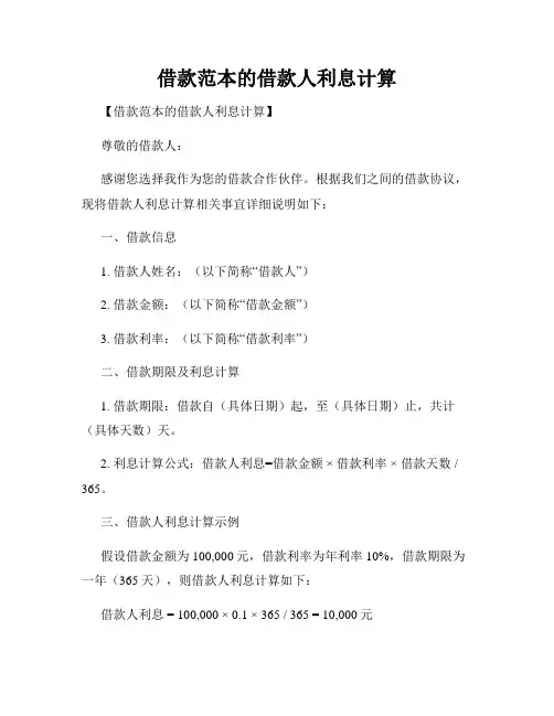 借款范本的借款人利息计算
