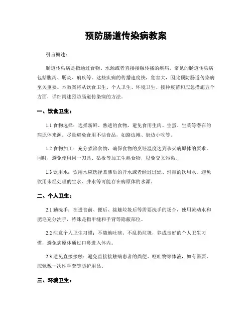 预防肠道传染病教案