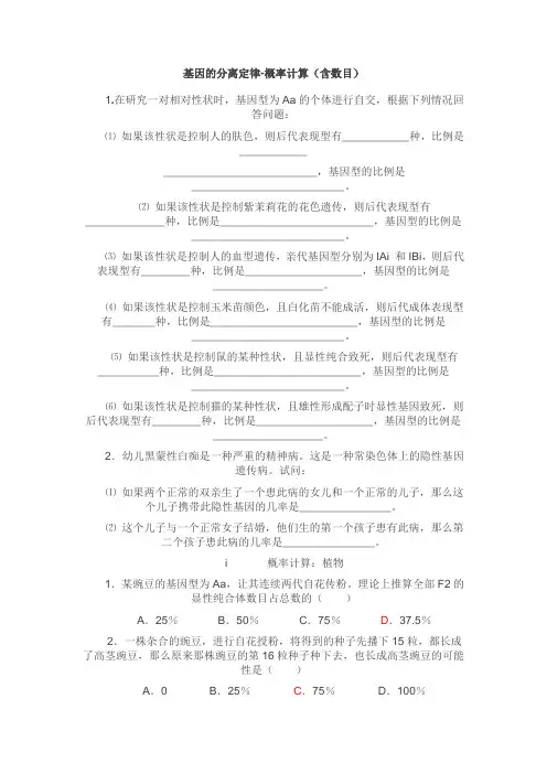 基因分离定律及相关计算